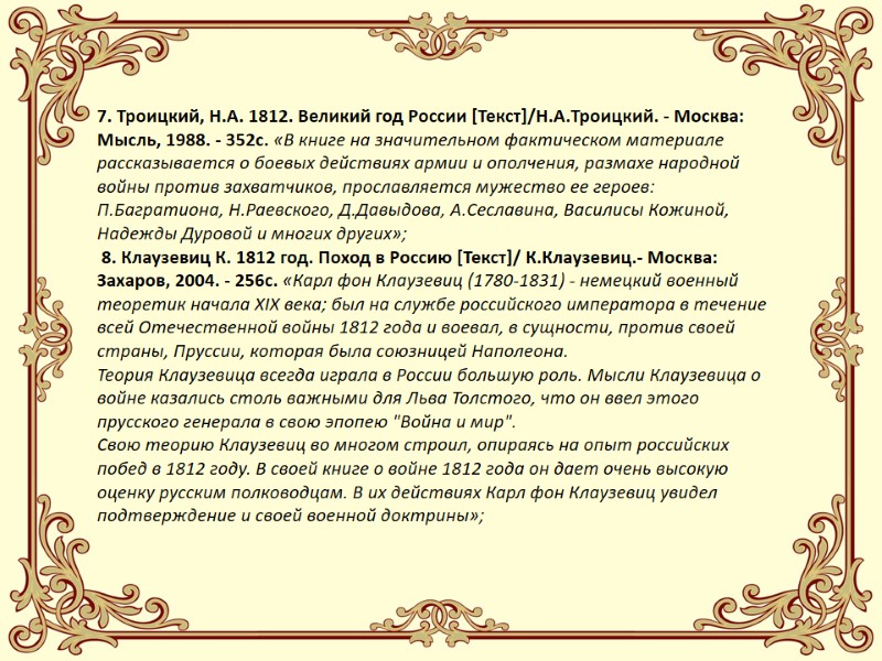 7. Троицкий, Н.А. 1812. Великий год России [Текст]/Н.А.Троицкий. - Москва: Мысль, 1988. - 352с.